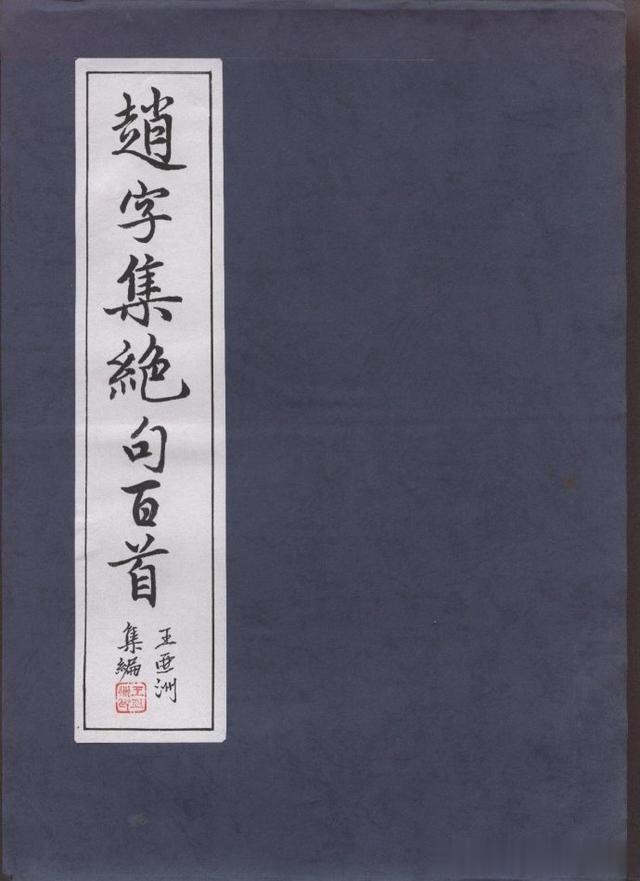 书法大家赵孟頫赵字集绝句百首，太实用了，赶快收藏