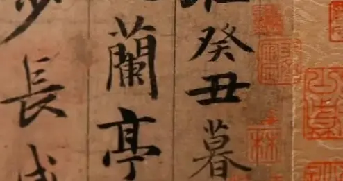 赵孟頫临兰亭序分段欣赏