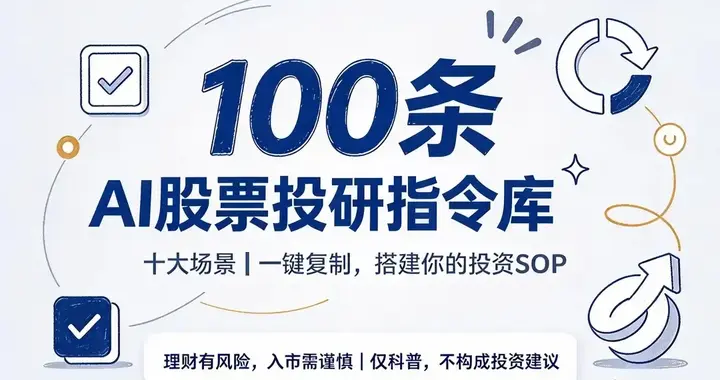 DeepSeek 100条炒股指令模板：从查数到决策全流程，复制即用