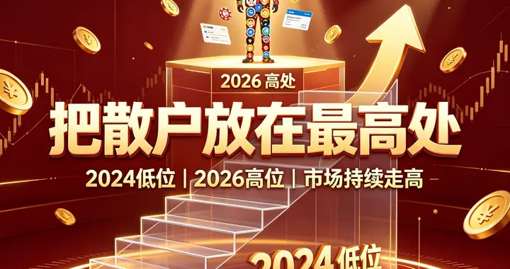 证券制度应把散户放在最高处！24年在低处，26年把散户放在了高处
