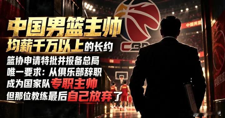 中国男篮主教练超千万年薪？最后被拒绝！这人是谁？