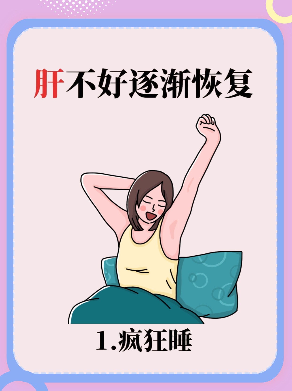 肝不好逐渐恢复！
