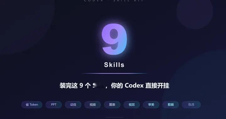 装完这 9 个 Skill，你的 Codex 直接开挂