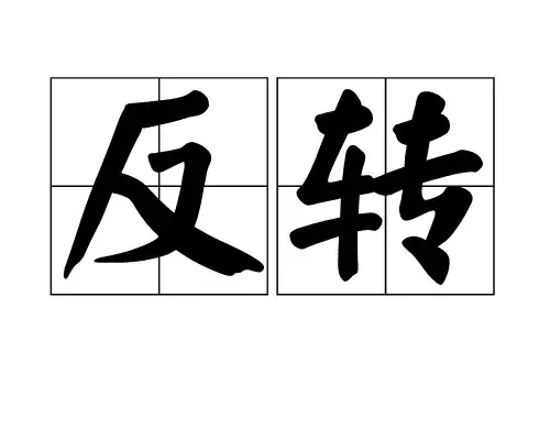 股票交易的核心要素就是判断反转