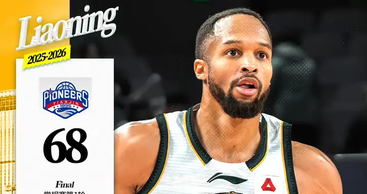 辽宁喜迎赛季开门红，两人表现超出预期，奥利弗离队倒计时