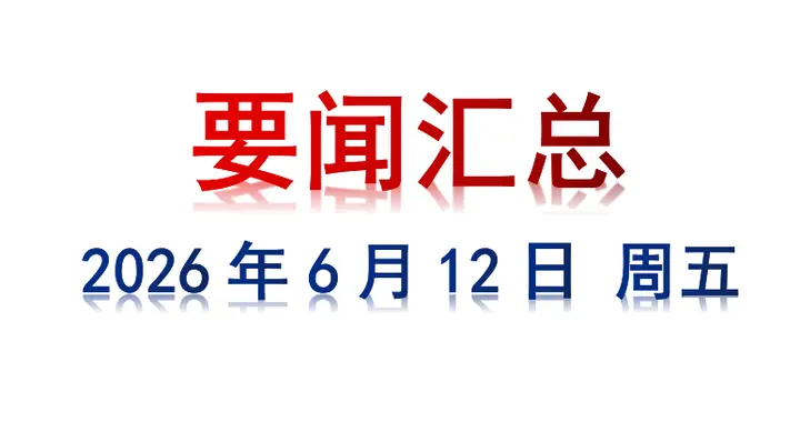 6月12日 周五 要闻汇总
