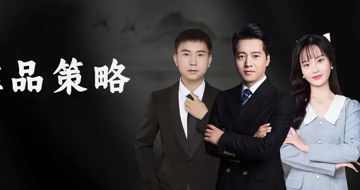 短生命周期产品推品策略全流程 （8000字长文）