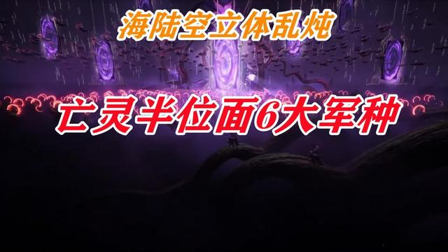 亡灵军团竟有6大军种，霍雨浩爆发半位面，这个级别还不是尽头