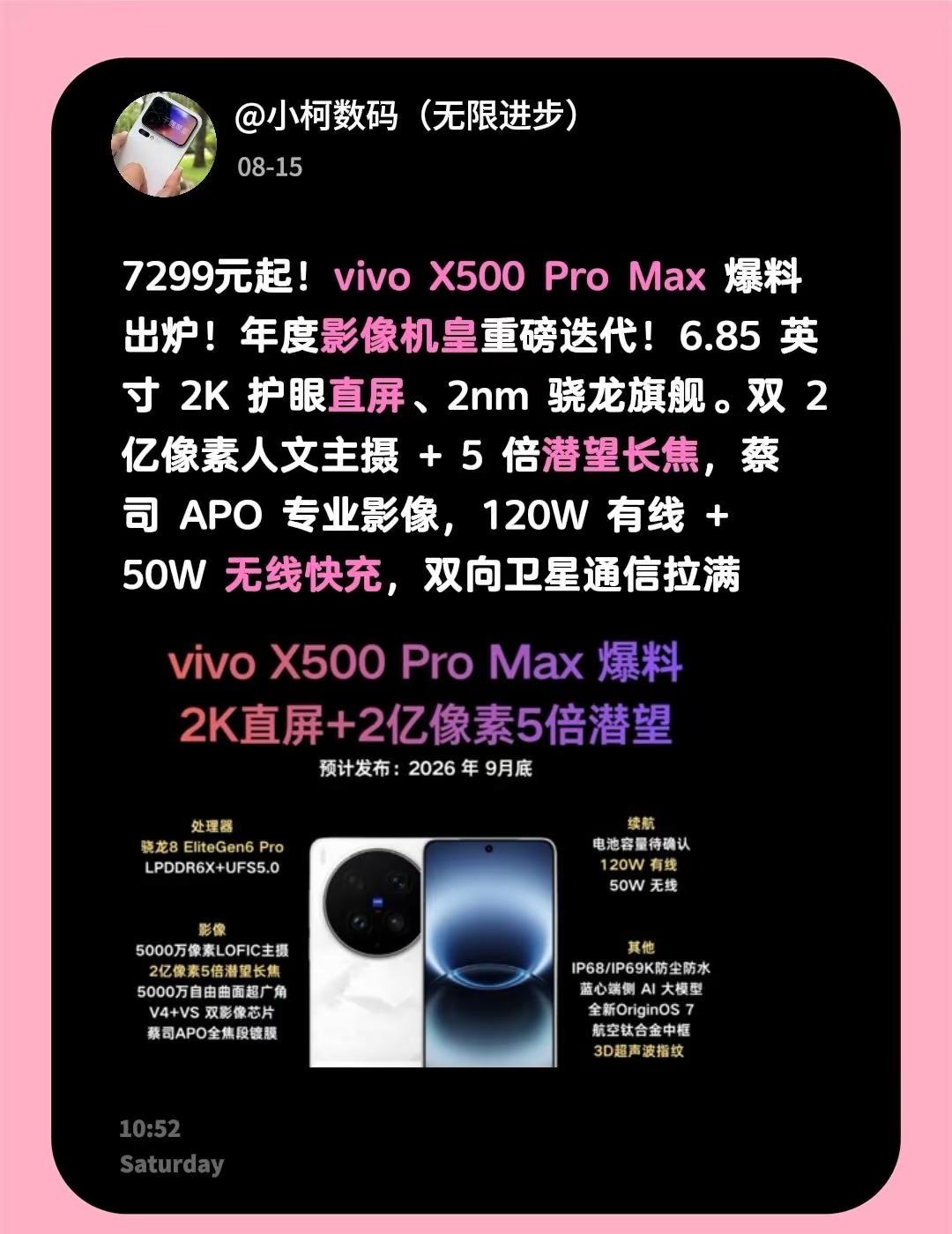 7299元起！vivo X500 Pro Max 爆料出炉！年度影像机...
