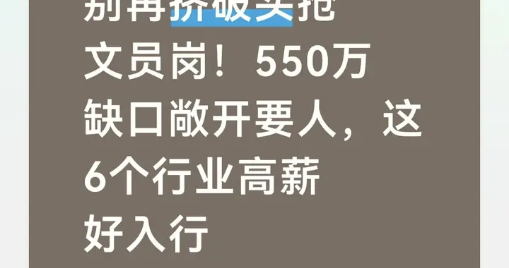 别再挤破头抢文员岗！550万缺口敞开要人，这6个行业高薪好入行
