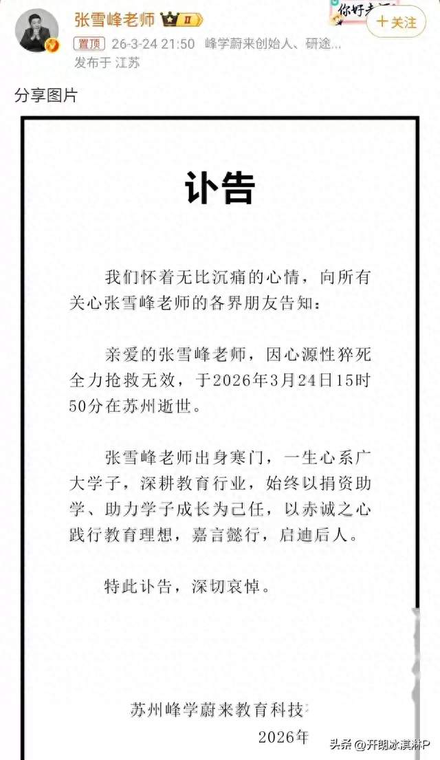 张雪峰猝死留下11岁独女，事发时紧急从学校接走，遗产处置惹担忧