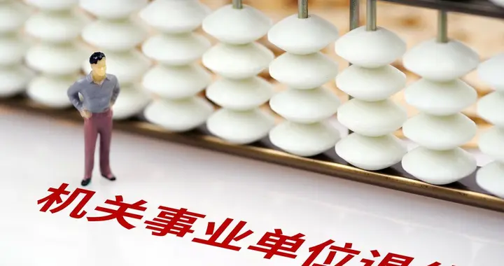 内蒙古将执行新规，部分事退人员养老金待遇将获得托底，挺重要的