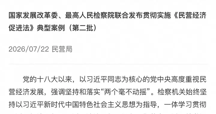 发改委再发10个民企典型案例，“规范涉企执法”释放什么信号？