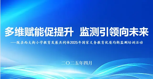 陇县西大街小学开展2025年国家义务教育优质均衡监测培训活动