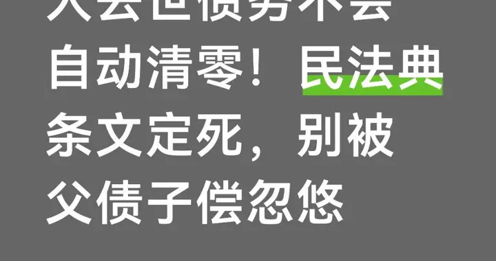 人去世债务不会自动清零！民法典条文定死，别被父债子偿忽悠