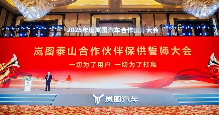 千人誓师！岚图泰山订单爆棚，合作伙伴吹响保供冲锋号