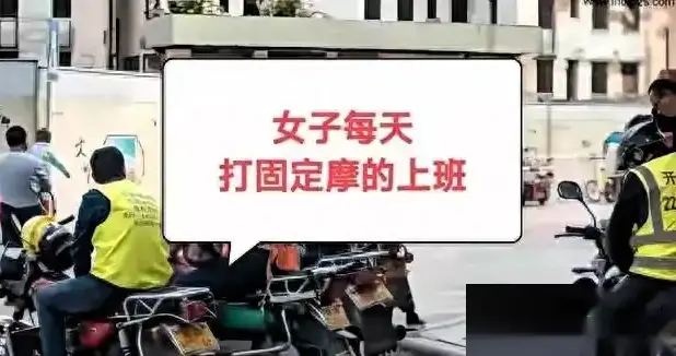 笑死！女子每天10元坐固定摩的上班，网友：师傅算是端上铁饭碗！