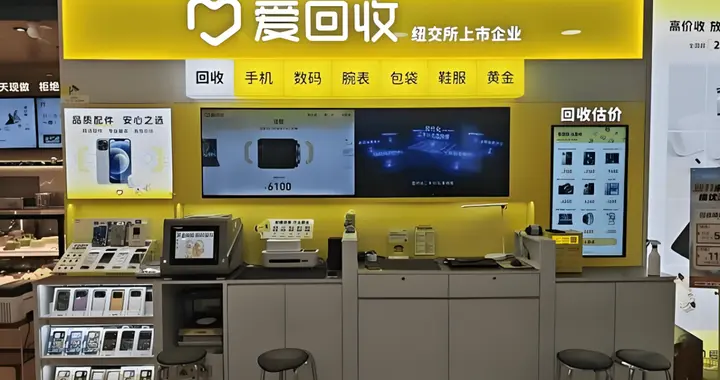 营收破210亿、首度全面盈利，爱回收为何却紧急“踩刹车”？