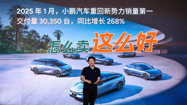 小鹏是不是最近销量很好？这是为什么？
