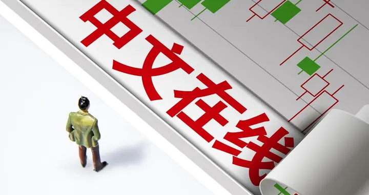 中文在线：妖股回来了！