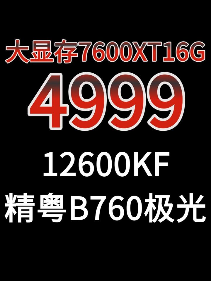 4999大显存7600XT16G+12600KF+精粤B76