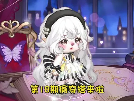 第18期偷穿搭来啦（谢谢小熊们捧场呀）