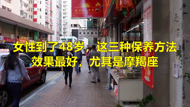 女性到了48岁，这三种保养方法效果最好，尤其是摩羯座