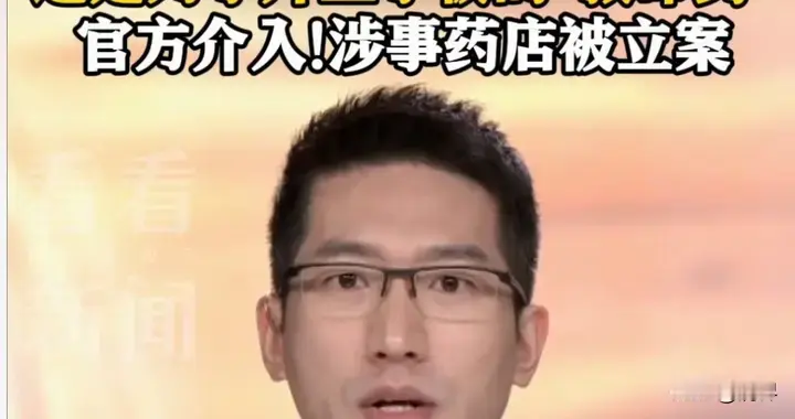 进价90，售价3960，这和抢有何区别！药房乱象为何禁不住？