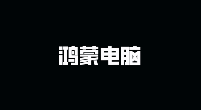 用了一周鸿蒙电脑，性能稳了！国产系统这次真给我惊喜