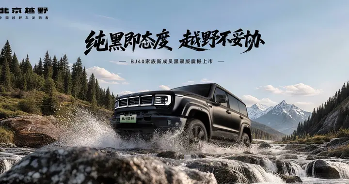 原厂黑武士来了！BJ40增程黑曜版正式上市，18.48万省去2万改装费