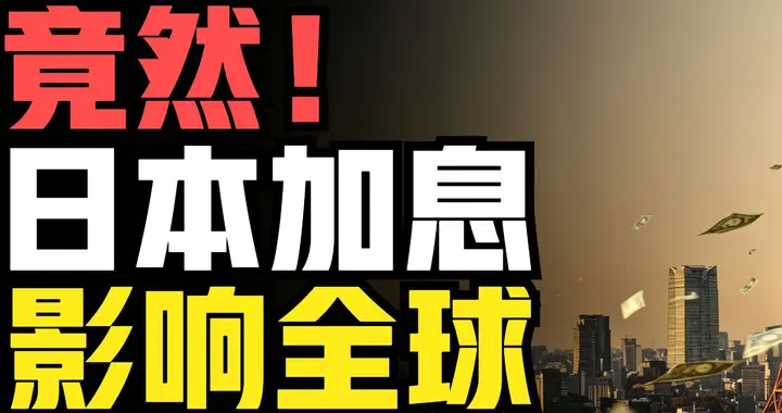 日本加息，竟也对全球影响如此之大！日本这影响力从何而来？