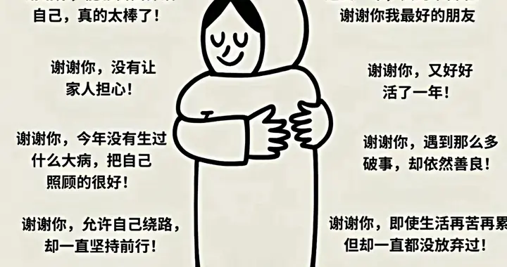 2025年，最该感谢的，是自己