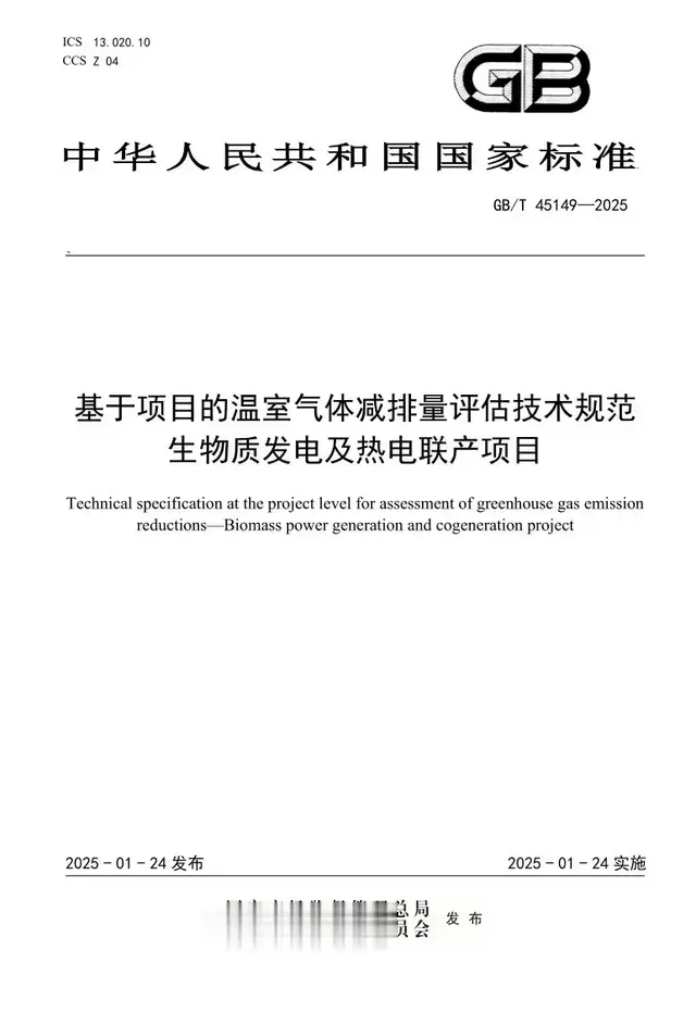 喜讯！我会牵头制定的温室气体减排量评估技术规范国家标准发布