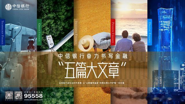 中信银行做实做细“五篇大文章”助力经济高质量发展