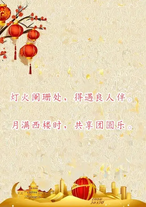 元宵佳节，灯火可亲，送你一组诗词版祝福文案