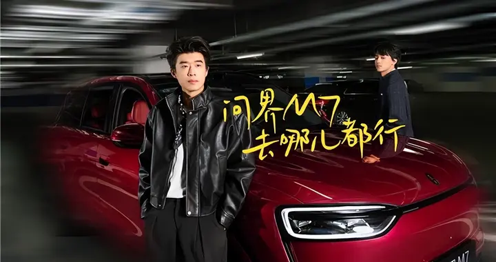 科技温暖生活：全新问界M7如何陪伴“小力士”找回生活本真