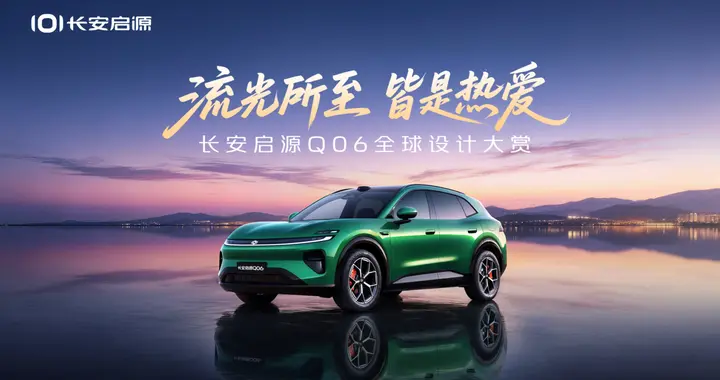 长安启源Q06世界级设计大师赋能，“流光美学”打造新锐SUV新标杆
