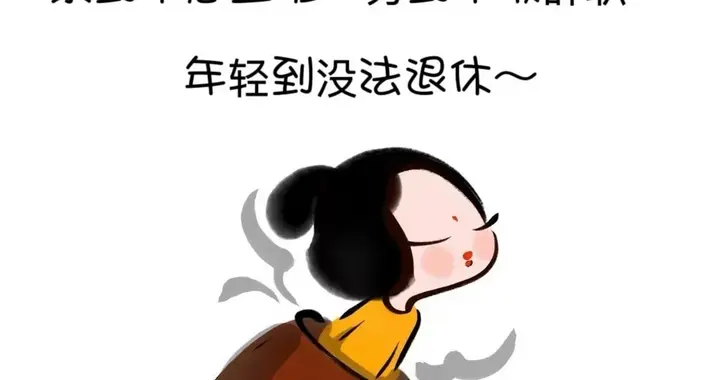 累到不想上班，穷到不敢辞职，年轻到没法退休～～