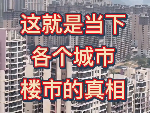 揭秘当下房地产真相，一图看懂！