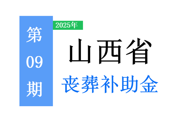 山西退休人员：提高丧葬费和抚恤金标准！怎么算，领多少！看看！