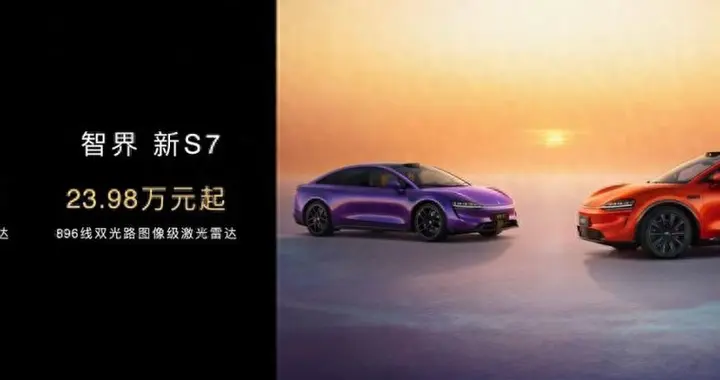 从感知安全到交付兑现，智界新S7“说到做到”重塑25万级市场信任