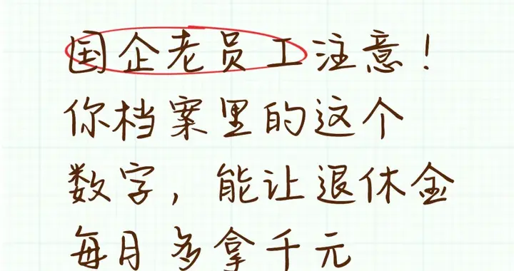 国企老员工注意！你档案里的这个数字，能让退休金每月多拿千元