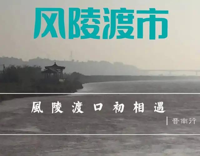 关于郭襄杨过相遇的风陵渡所在运城市芮城县更名为风陵渡市研究