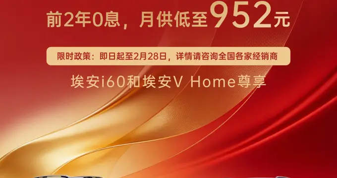 广汽埃安推出行业领先金融方案：i60与V Home可享7年超长低息购车