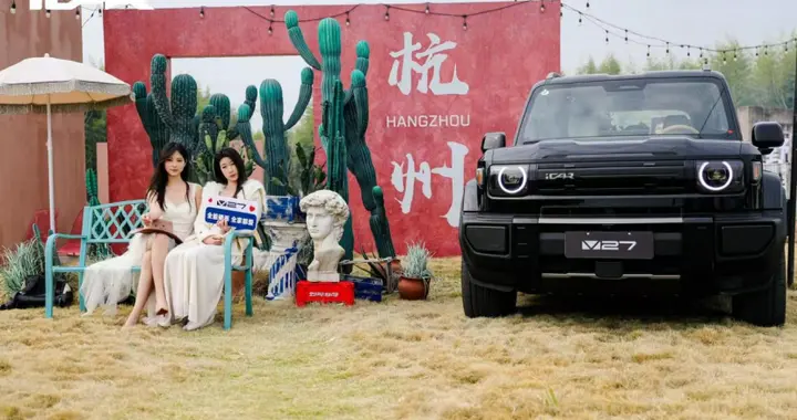 全能硬派，全家都爱——iCAR V27超前品鉴重磅登陆杭州