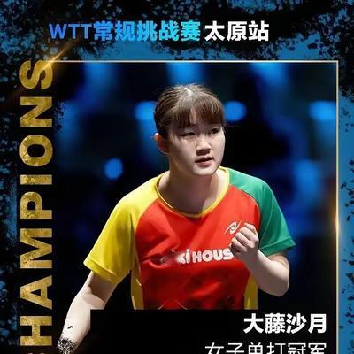 一镜走四方：WTT常规挑战赛太原站唯一的