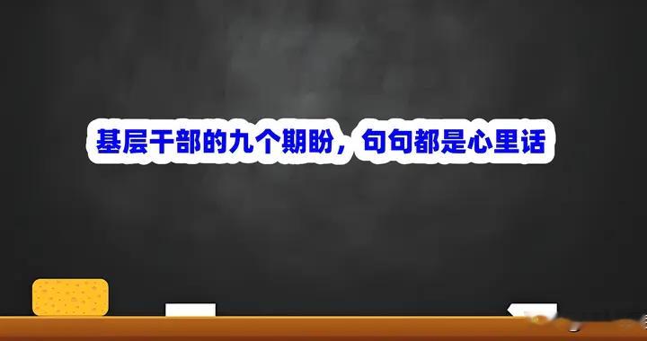 基层干部的九个期盼，句句都是心里话