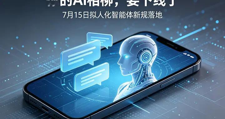 还有5天，你手机里的AI「相柳」可能要消失了