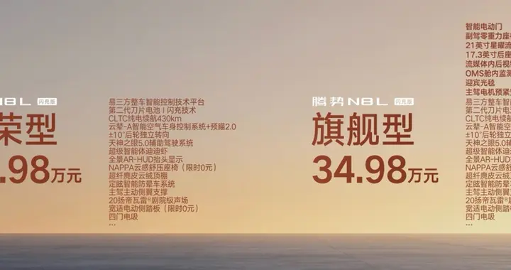 腾势N8L闪充版来了：31.98万元~34.98万元，体验感直接拉满