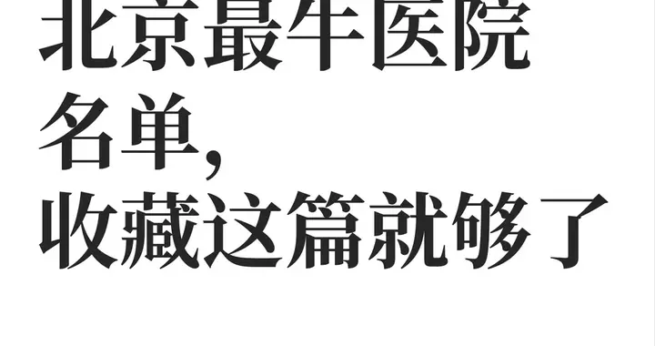北京最牛医院名单，收藏这篇就够了